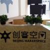 什么是创客空间