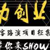 助力创业梦·青年创客路演项目征集进行时，等你来SHOW！