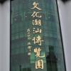 文化潮汕博览园”文博会分会场节目一览