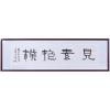 王来文《见素抱朴》书法艺术品 