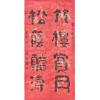 秦维国《松荫听涛》书法艺术品  