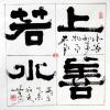 黄河《禅意之九》书画艺术品