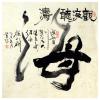 黄河《禅意之五十三》书画艺术品