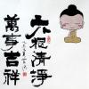 黄河《禅意之十七》书画艺术品