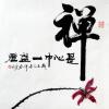 黄河《禅意之十四》