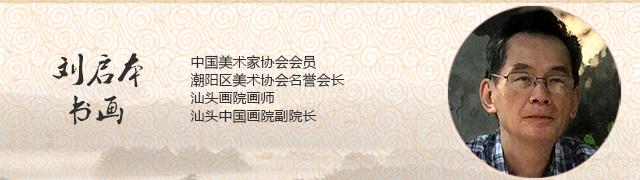 刘启本书画