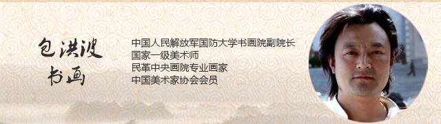 包洪波书画