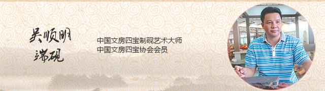 吴顺明端砚