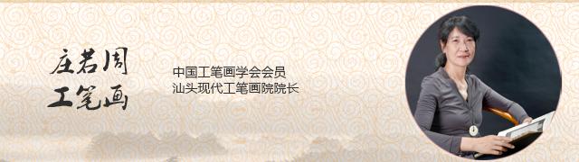 庄若周工笔画