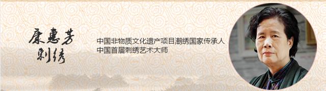 康惠芳刺绣大师
