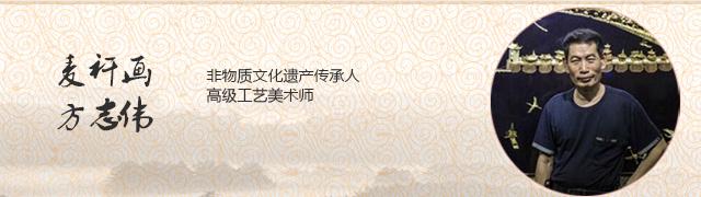 方志伟麦杆画