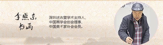 李照东书画