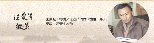 汪爱军徽墨