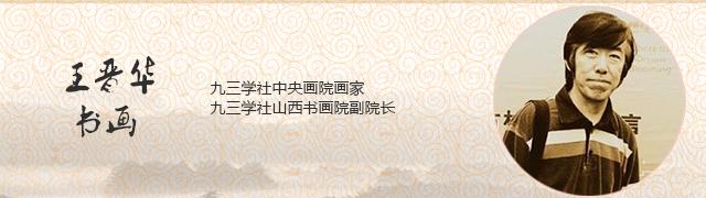 王晋华书画