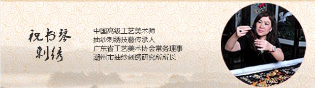 祝书琴刺绣