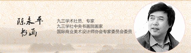 陈永平书画