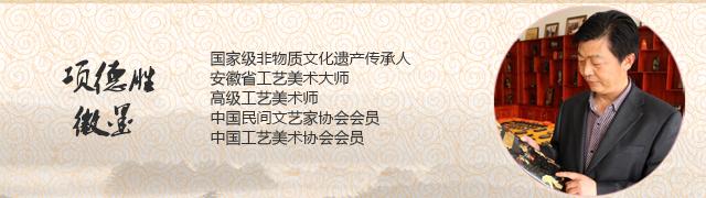 项德胜徽墨