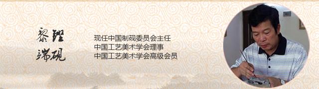 黎铿端砚
