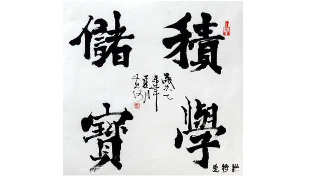 书法艺术品
