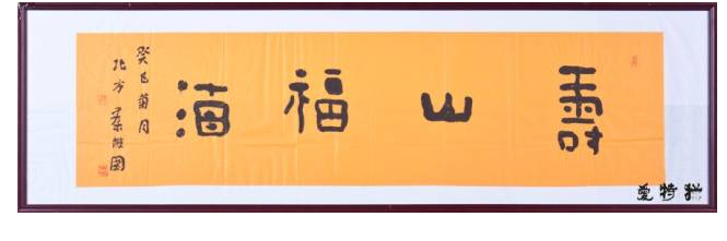 书法艺术品